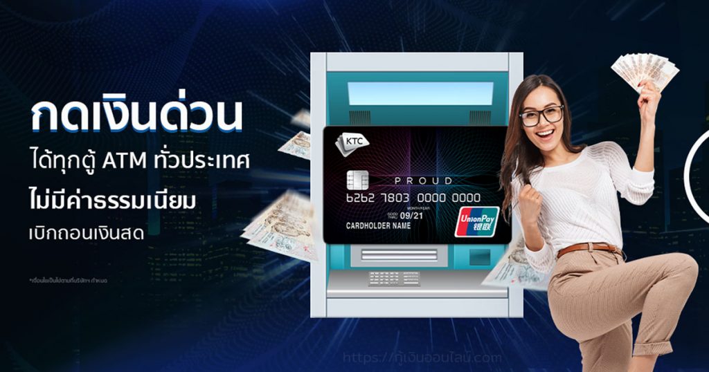 บัตรกดเงินสดกรุงไทย KTC PROUD ฟรีค่าธรรมเนียม
